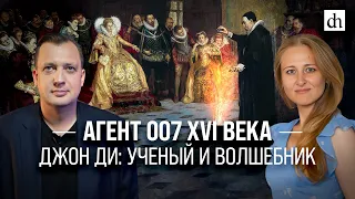 Агент 007 XVI века. Джон Ди: учёный и волшебник/ Ксения Чепикова и Егор Яковлев