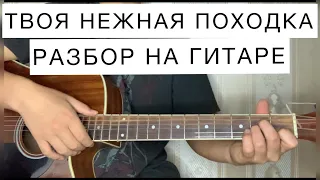 ТВОЯ НЕЖНАЯ ПОХОДКА РАЗБОР НА ГИТАРЕ НАУЧИТЬСЯ ИГРАТЬ