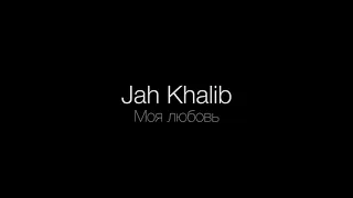 jahkhalib - МОЯ ЛЮБОВЬ  💜💙💚 hammali_navaib_jahkhalib