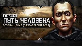 S.T.A.L.K.E.R.: Путь Человека. Возвращение (Версия на OGSE) ☢️ Stream #1