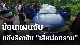 ตร.ซ้อนแผนจับโจรเรียกค่าไถ่เจ้าของบ่อทราย | 17-06-65 | ข่าวเที่ยงไทยรัฐ