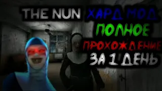 [The Nun - Монахиня] ХАРД МОД ПОЛНОЕ ПРОХОЖДЕНИЕ ЗА 1 ДЕНЬ!..