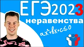 Неравенства с нуля. ЕГЭ 2023 математика