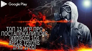 Топ 13 Игр Про Постапокалипсис (Android iOS Apple IPhone IPAD IPOD) + Ссылка на скачивание