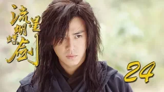 【流星蝴蝶剑】ENG SUB | Meteor Butterfly Sword 第24集 陈楚河、陈意涵、王艳、黄维德主演古龙原著经典武侠剧 【超清1080P】