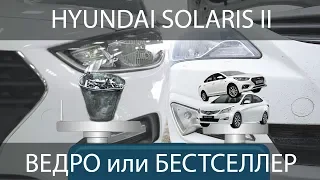 хендай солярис 2019, Hyundai Solaris 2018, солярис ведро или бестселлер за 1 млн. р.