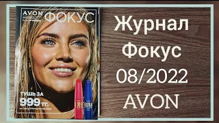 Обзор журнал Фокус и аутлет, к 08/2022 АВГУСТ восьмой каталог #avon #Казахстан #avonkz