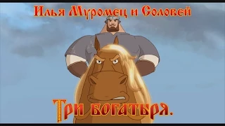 Илья Муромец и Соловей Разбойник - Не конь это вовсе, а друг мой верный (мультфильм)