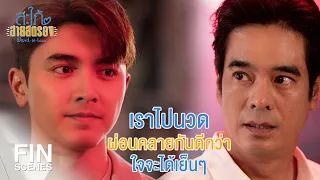 FIN | เป็นลูกผู้ชาย...ใจต้องแข็ง | สะใภ้สายสตรอง EP.7 | Ch3Thailand