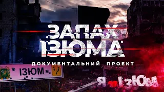 Історії війни. Запах Ізюма | Документальний проект