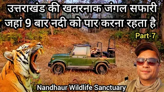 उत्तराखंड की खतरनाक जंगल सफारी, जहां 9 बार नदी को पार करना रहता है | Nandhaur Wildlife Sanctuary P-7