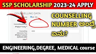 COUNSELLING NUMBER IN SSP | How to find COUNSELLING NUMBER? | ssp scholarship 2023-24 online apply