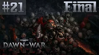 Прохождение Warhammer 40,000 Dawn of War 3 [Часть 21] Финал