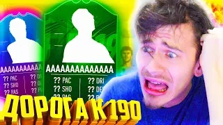 ДОНЫШКО СВЕДЕТ МЕНЯ С УМА !!! ⚽ ДОНЫШКО : ДОРОГА к СОСТАВУ 190 в ФИФА 19 - FIFA 19