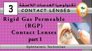 Contact Lens Technology (3) Rigid Gas Permeable (RGP) Contact Lenses part 1 العدسات المنفذة للغازات