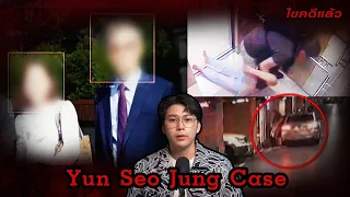 "Yun Seo Jung case" ภรรยาหาย สุดท้ายตาย ในห้องเจ้านายเธอ | เวรชันสูตร Ep.184