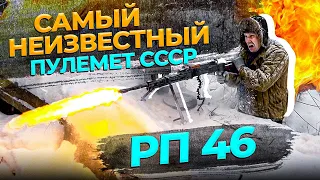 РП-46 САМЫЙ НЕИЗВЕСТНЫЙ ПУЛЕМЁТ СССР. ПОРА ЕГО ПОКАЗАТЬ В ДЕЛЕ !!!