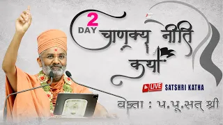 🔴Live Day-2 ચાણક્ય નીતિ કથા By Satshri #Satshri #chankyniti #satshrikatha #Chankyanitikatha