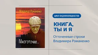 Книга Ты и Я. Отточенные строки Владимира Романенко