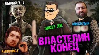 ПАРОДИЯ «Властелин колец» ДЛЯ ВЗРОСЛЫХ | Фильм за стрим | Uncle Joe, Ffilms, Кинонист