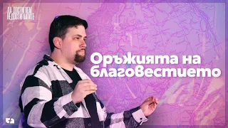 ОРЪЖИЯТА НА БЛАГОВЕСТИЕТО | Да достигнем недостигнатите 03 | пастор Джоел Митев