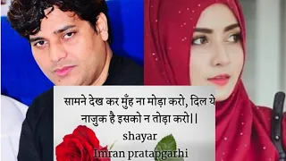 सामने देख कर मुँह ना मोड़ा करो, दिल ये नाजुक है इसको न तोड़ा करो|| Imran pratapgarhi WhatsApp