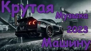 Крутая музыка в машину✵Музыка на район✵Музыка для пацанов✵Музыка 2024✵Лучшая музыка в машину 2023 #2