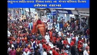 LIVE ||   || sobha yatra- vishan kathaad  || 16/11/2019    ||  PART-02-mangrol