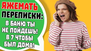 Яжемать Переписки: "В Баню ты не пойдешь! В 7 чтобы был дома!"