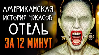 Американская история ужасов: Отель за 12 минут | 5 сезон | American Horror Story | AHS