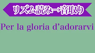 Per la gloria d'adorarvi(Bononcini)・音大声楽課題曲・イタリア歌曲・リズム読み→音取り／雑談編［#206-9］