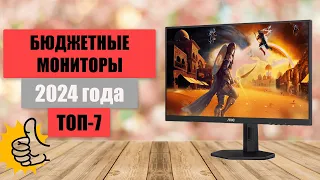 ТОП-7. Лучшие бюджетные мониторы📺. Рейтинг 2024 года🏆. Какой лучше выбрать для игр, дома?