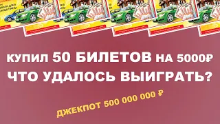 50 билетов Русское Лото  — Вот это игра!!! Смотреть Обязательно!