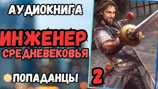 Аудиокнига | ПОПАДАНЦЫ: Инженер средневековья 2