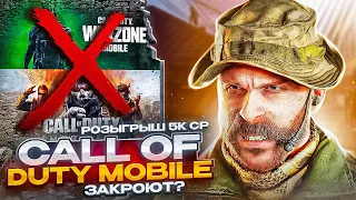 ЗАКРОЮТ ИЛИ НЕТ CALL OF DUTY MOBILE?! | КАК СЕЙЧАС В WARZONE MOBILE