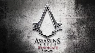 Assassin's Creed: Syndicate - разломы(Внучка Джейкоба) Часть 1 [без комментариев]