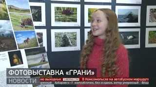 Фотовыставка «Грань» откроется в Хабаровске. Новости. 17/02/2021. GuberniaTV