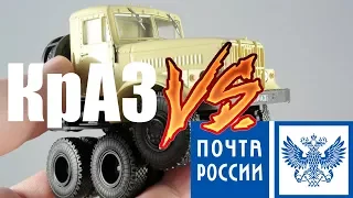 КрАЗ против Почты России | Автолегенды СССР Грузовики №17