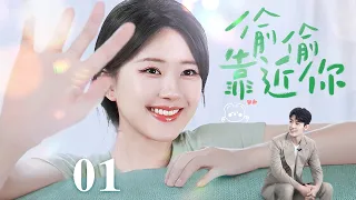 【EngSub】偷偷靠近你 EP01|千金赵露思落跑逃婚，总裁肖战情根深种，步步为营只为拥她一人入怀