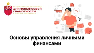 Основы управления личными финансами