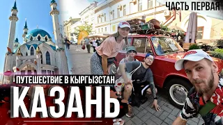 ПЕРВЫЙ РАЗ В ТАТАРСТАНЕ. КАЗАНЬ. ПУТЕШЕСТВИЕ В КЫРГЫЗСТАН. ТАТАРСКАЯ КУХНЯ.