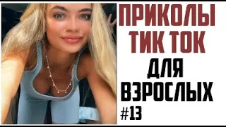 ПРИКОЛЫ ДЛЯ ВЗРОСЛЫХ | ЧУДИКИ ИЗ ТИК ТОК | ЛУЧШИЕ ПРИКОЛЫ 2021 | НОВЫЕ ПРИКОЛЫ В ТИК ТОК 2021 #13