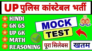 UP POLICE CONSTABLE RE EXAM DATE PAPER 2024 | UP POLICE HINDI GK GS REASONING MATH CURRENT AFFAIRS