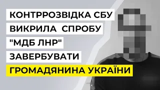 Контррозвідка СБУ викрила спробу «МДБ ДНР» завербувати українця