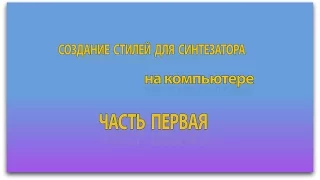 Создание стилей для синтезатора на компьютере. Часть 1. Настройка и разметка проекта.