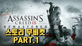 【1화】 켄웨이 사가 3부작의 시작!!  어쌔신크리드3 리마스터 풀스토리 무비컷 【Assassin's Creed Ⅲ】