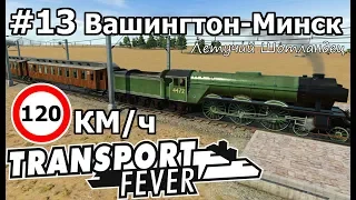 Transport Fever #13 Вашингтон-Минск