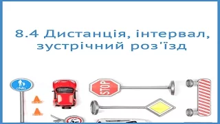 Дистанція інтервал, зустрічний роз`їзд