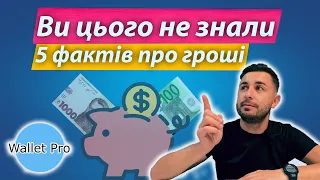 5 фактів, які ви не знаєте про гроші.