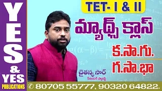 TET-I & TET-II || క.సా.గు - గ.సా.భా || L.C.M - H.C.F ||  YES & YES